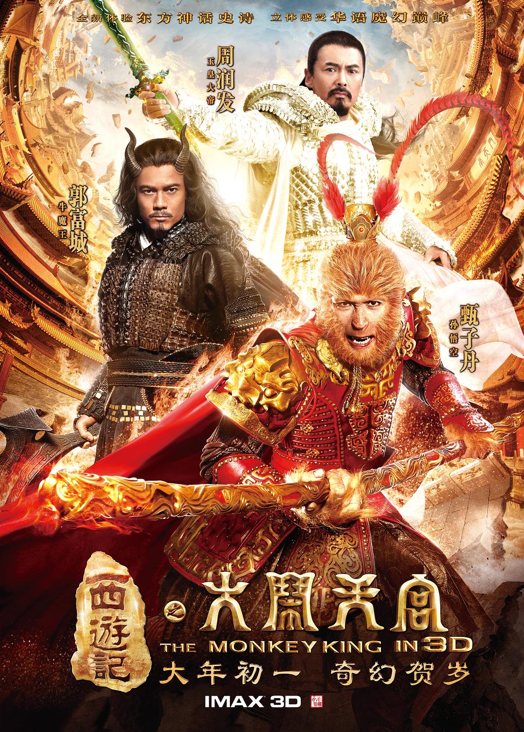 西游记之大闹天宫 (2014) / 大闹天宫3D版 / The Monkey King / The Monkey King: Havoc in Heavens Palace / Monkey Magic: The Birth of Sun Wukong / Journey to the West: Havoc in Heaven